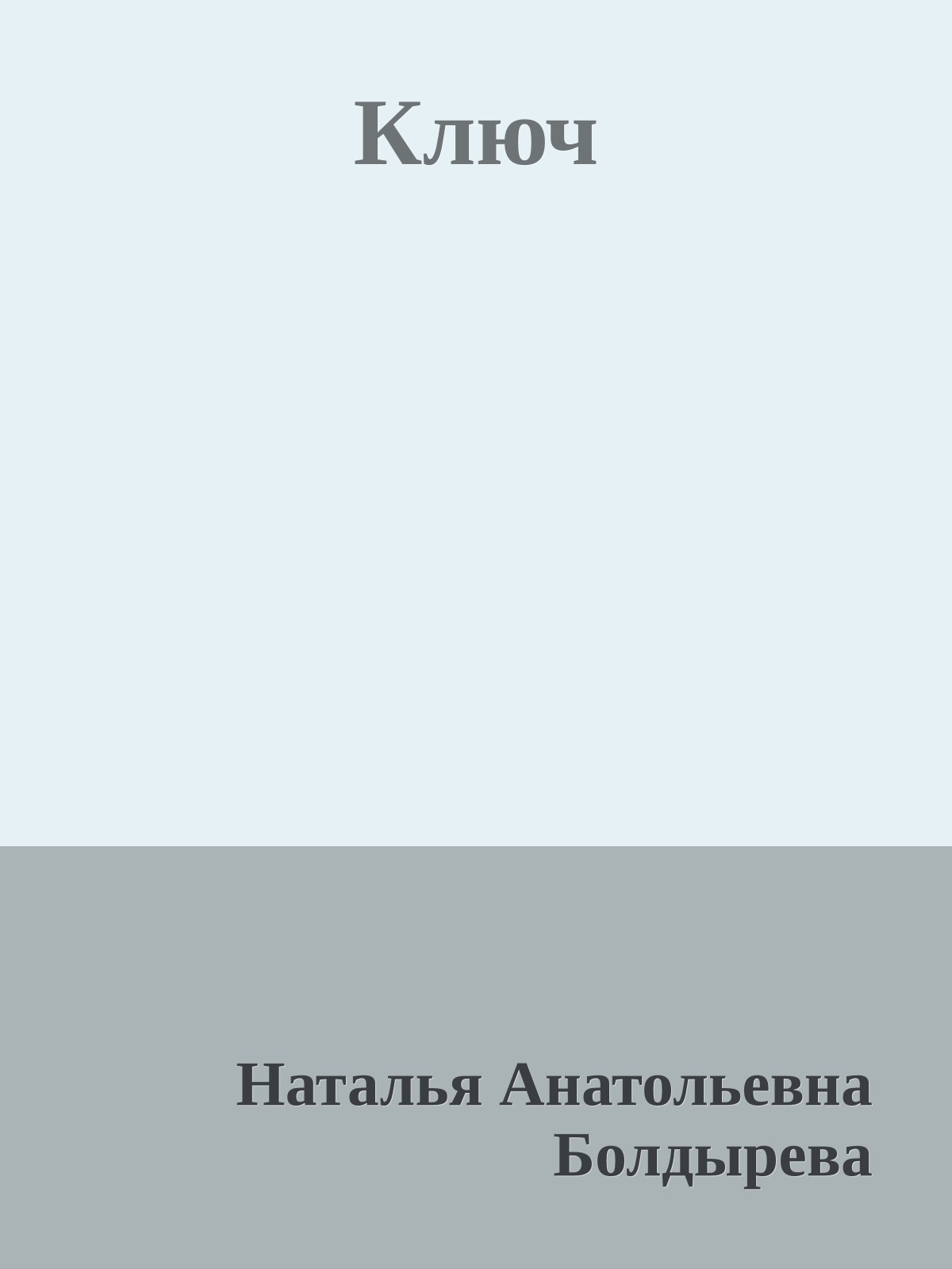 Ключ
