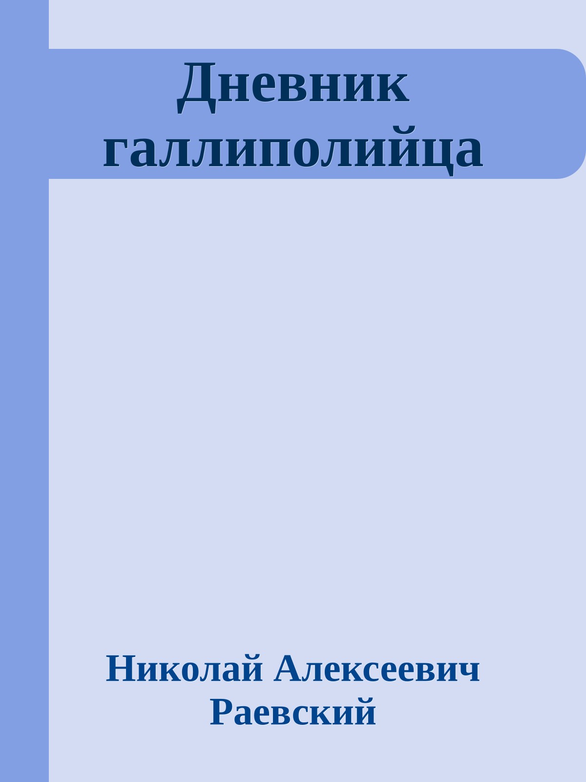 Дневник галлиполийца