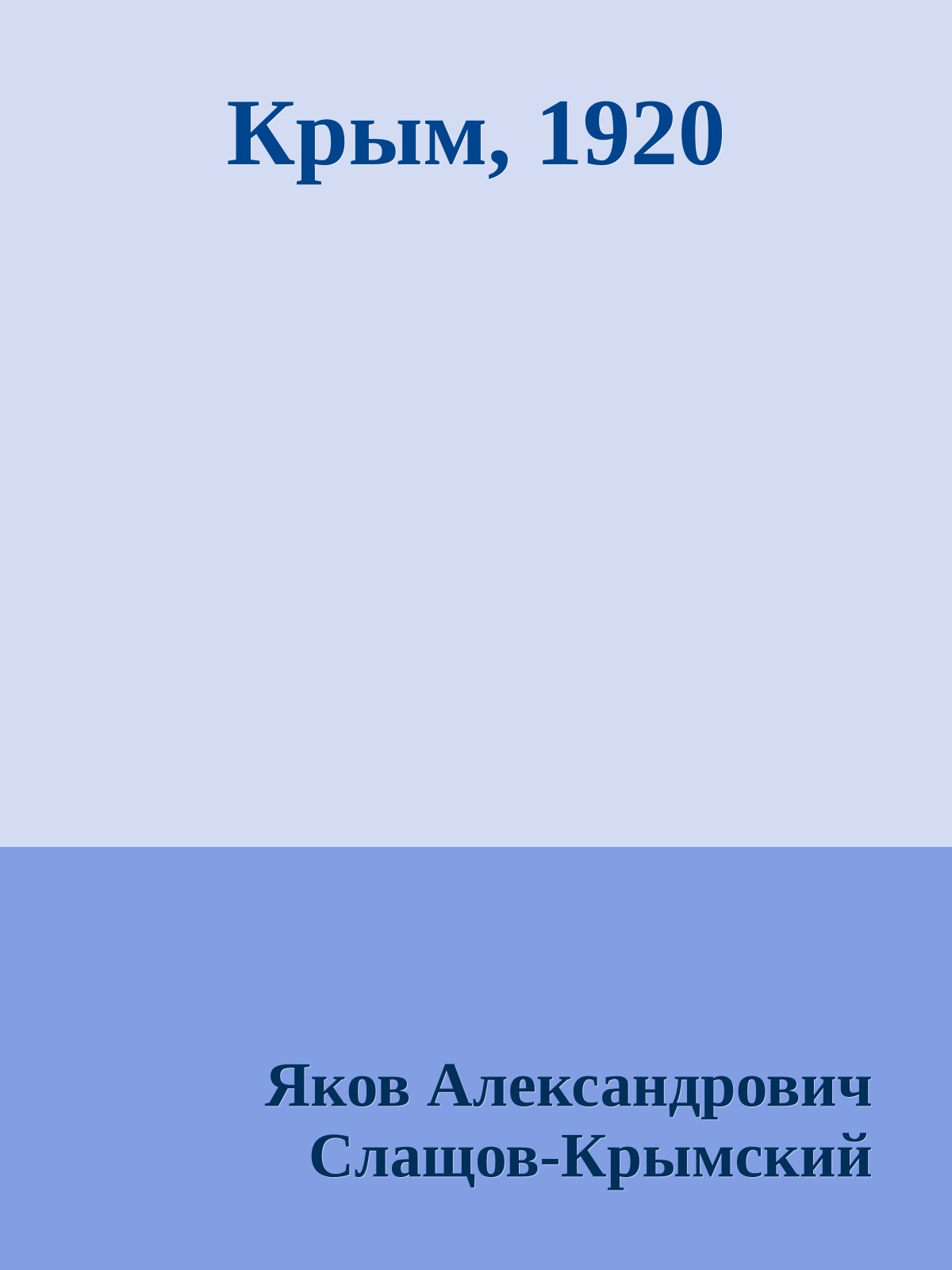 Крым, 1920