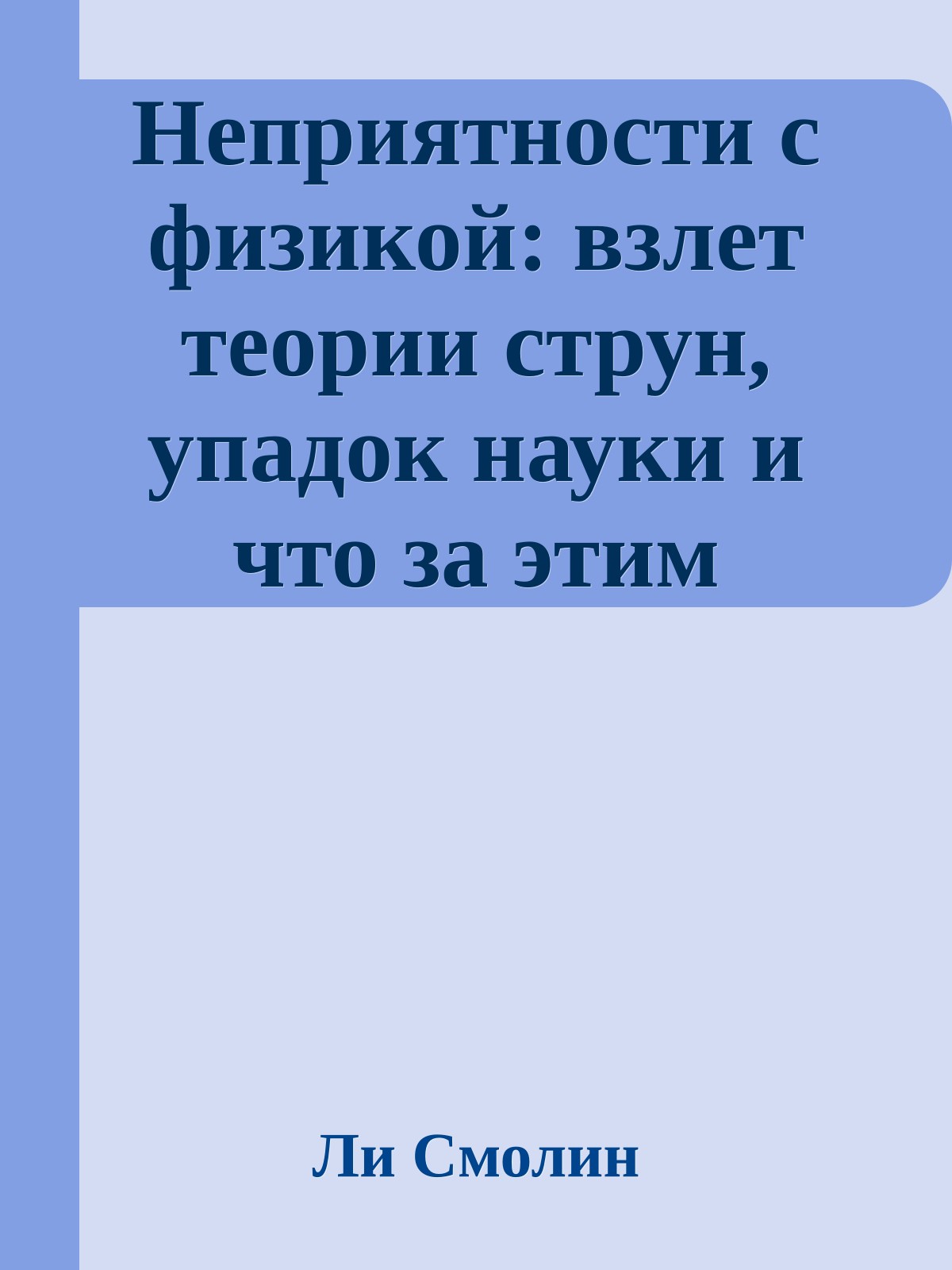 Неприятности с физикой: взлет теории струн, упадок науки и что за этим следует