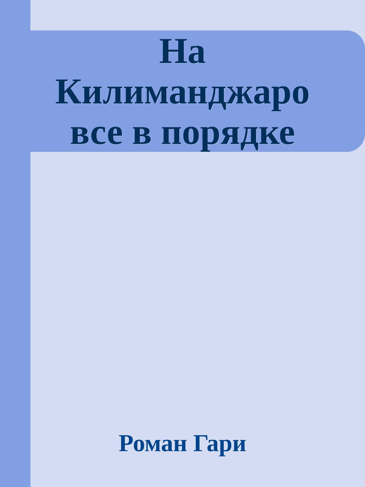 На Килиманджаро все в порядке