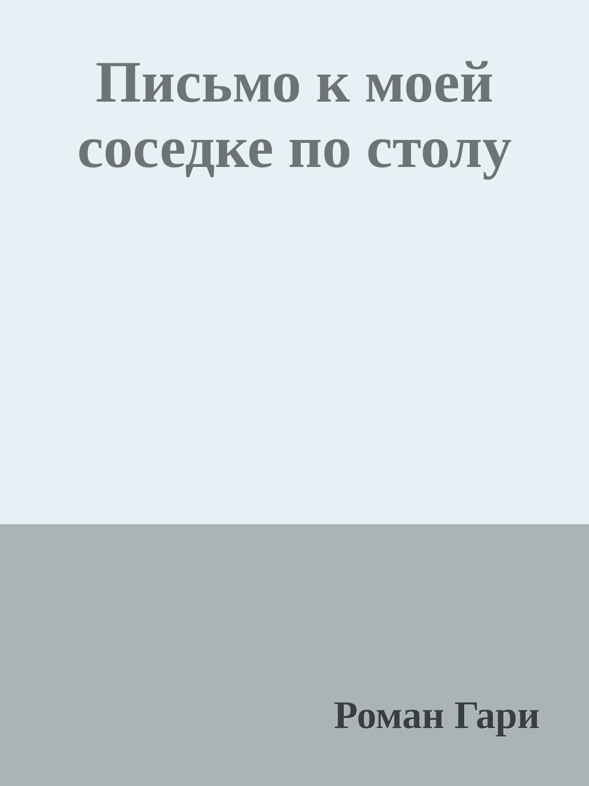 Письмо к моей соседке по столу
