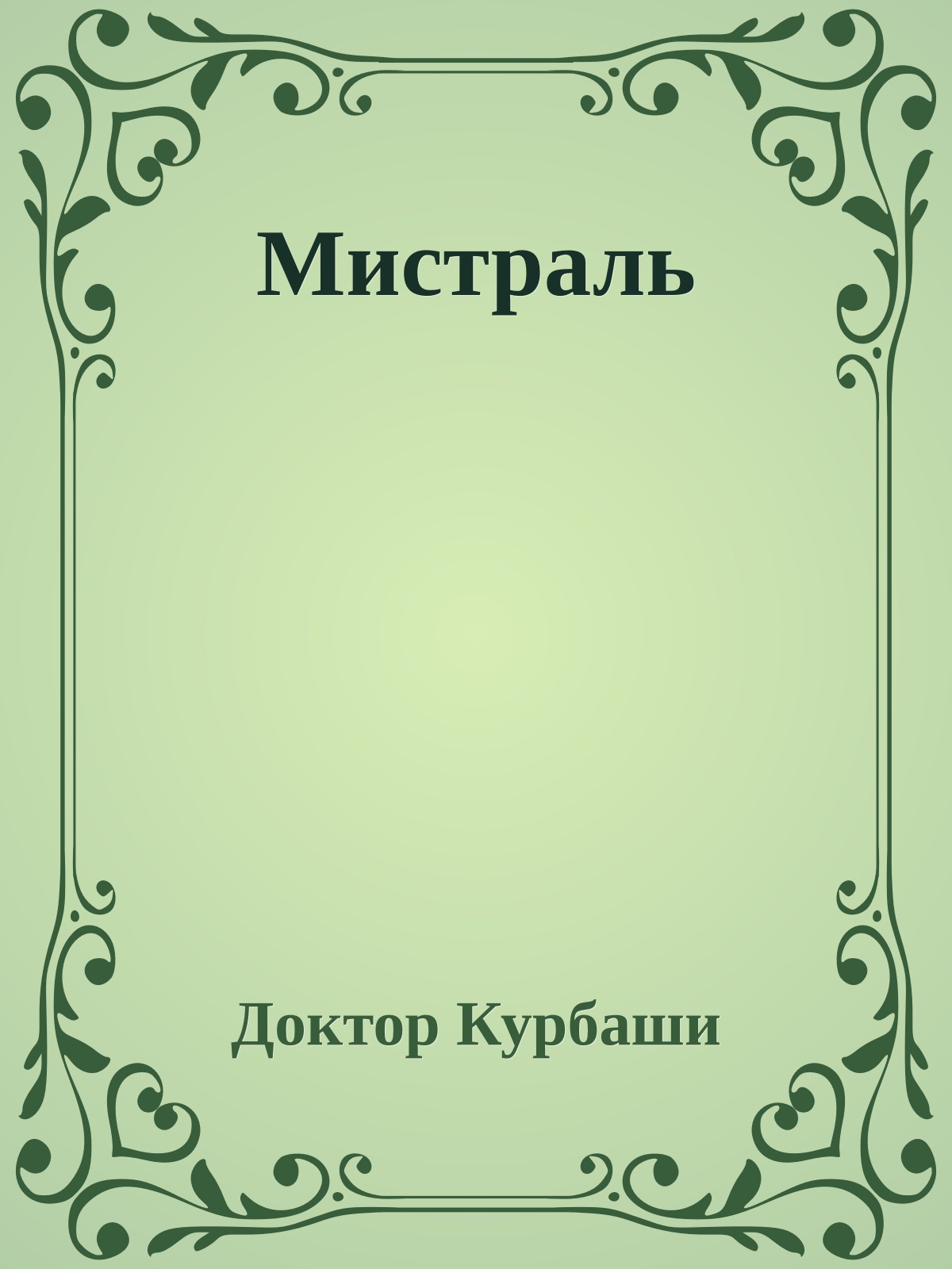 Мистраль