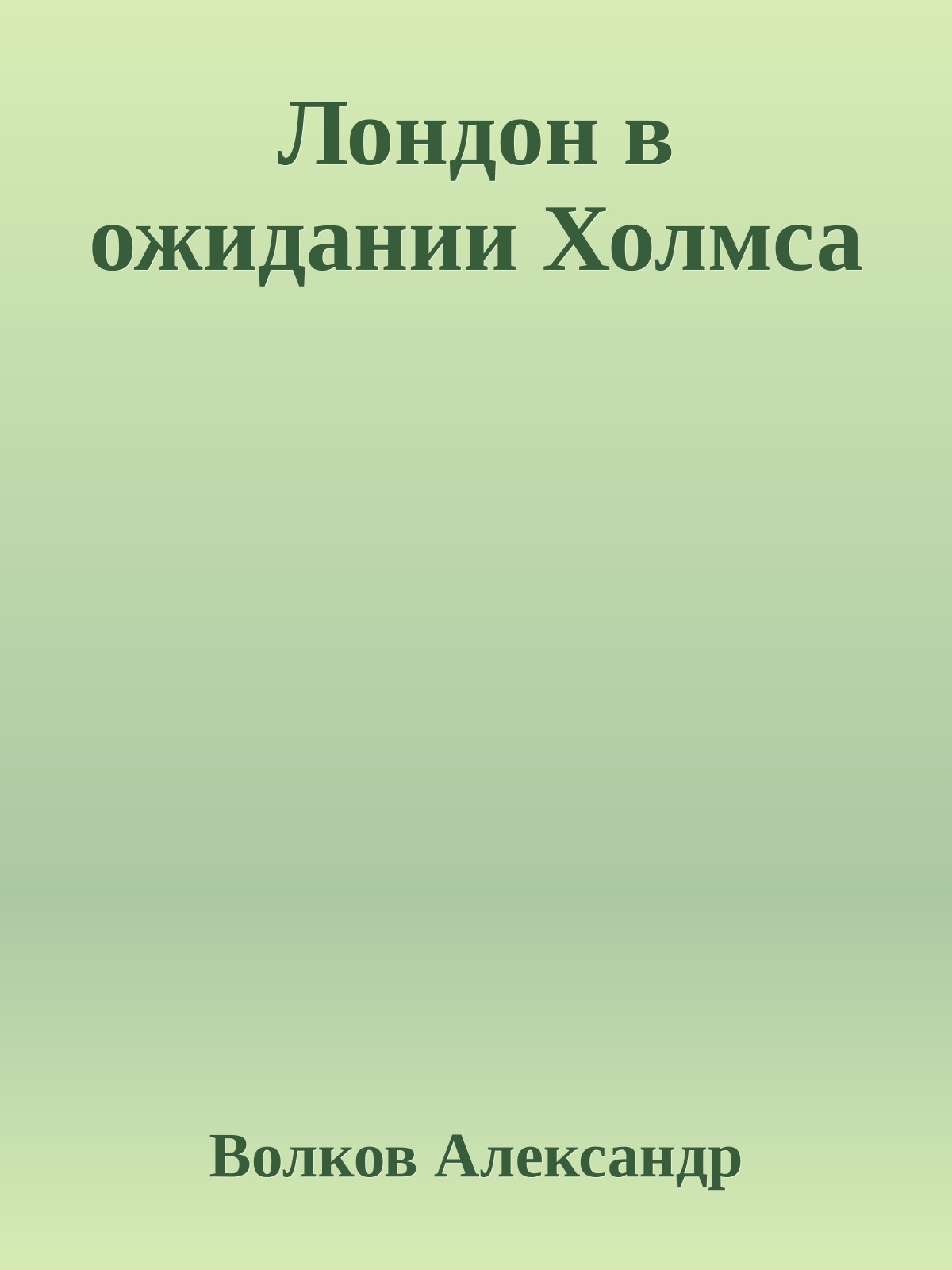 Лондон в ожидании Холмса