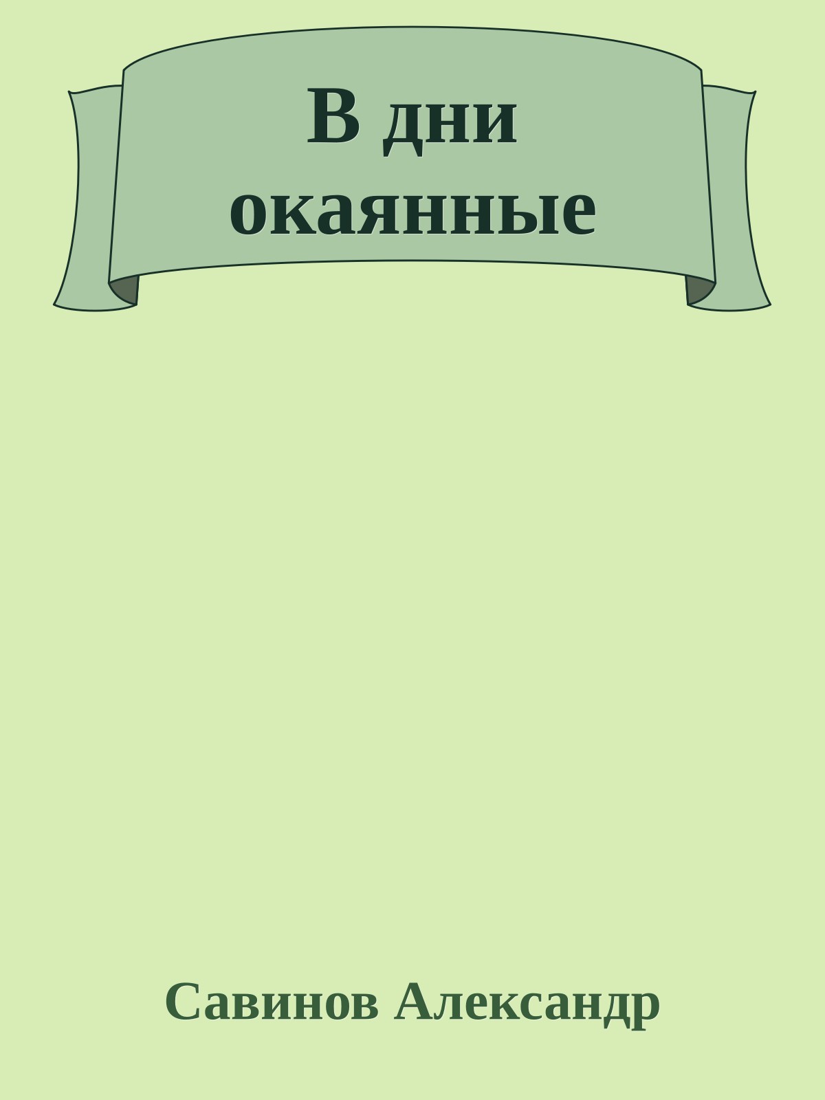 В дни окаянные