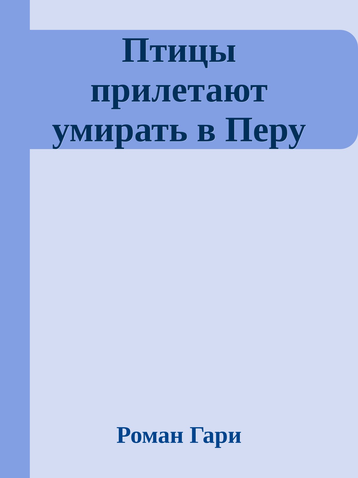 Птицы прилетают умирать в Перу