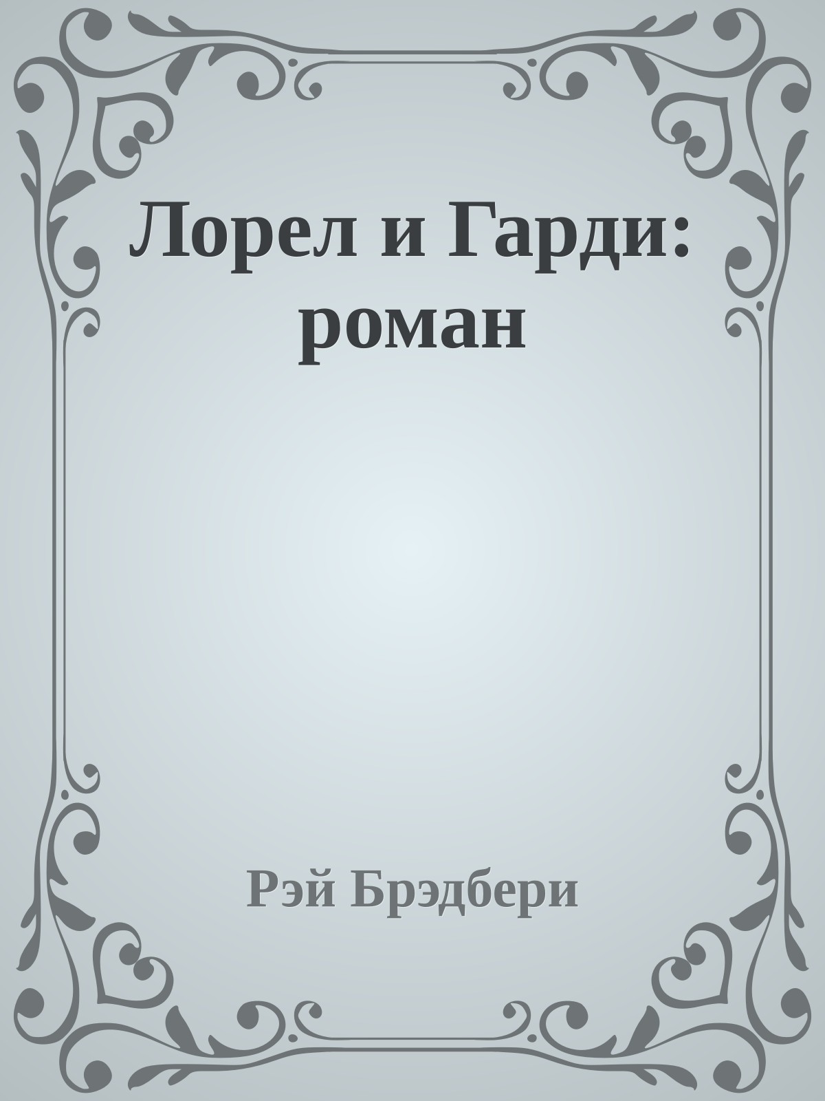 Лорел и Гарди: роман