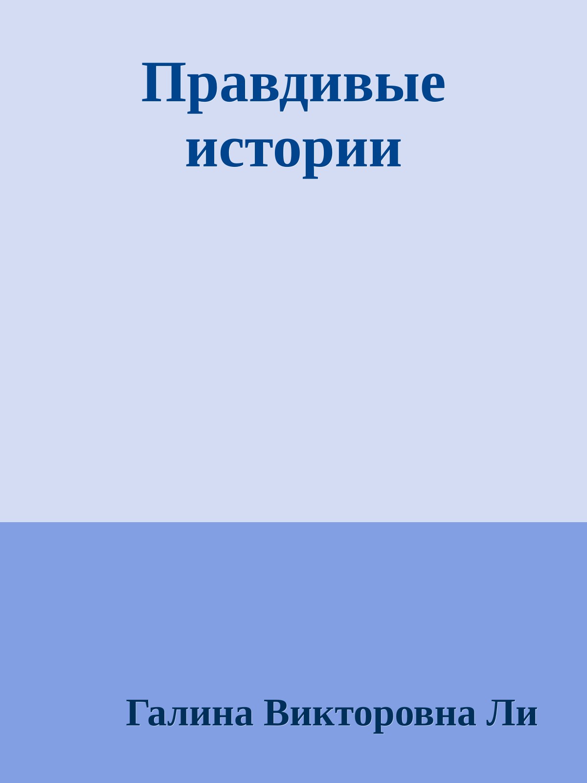 Правдивые истории