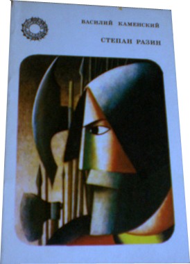 Степан Разин