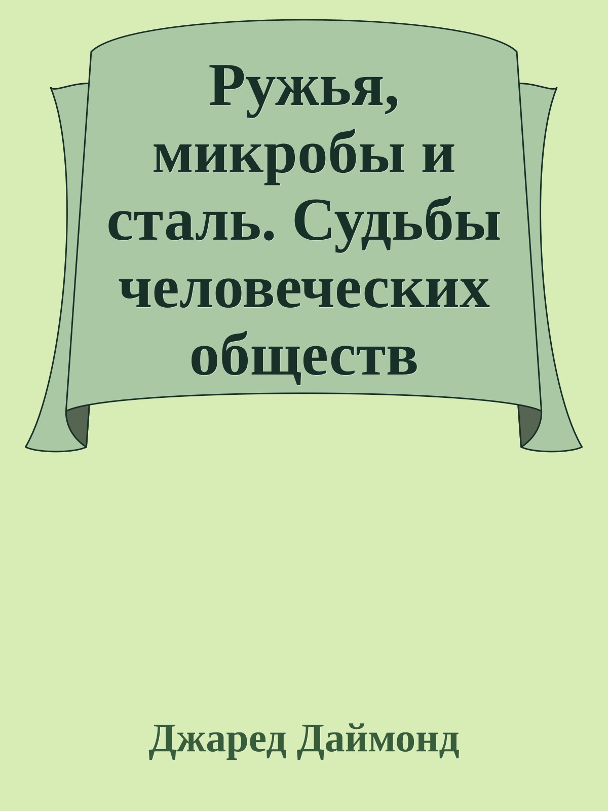 Ружья, микробы и сталь. Судьбы человеческих обществ