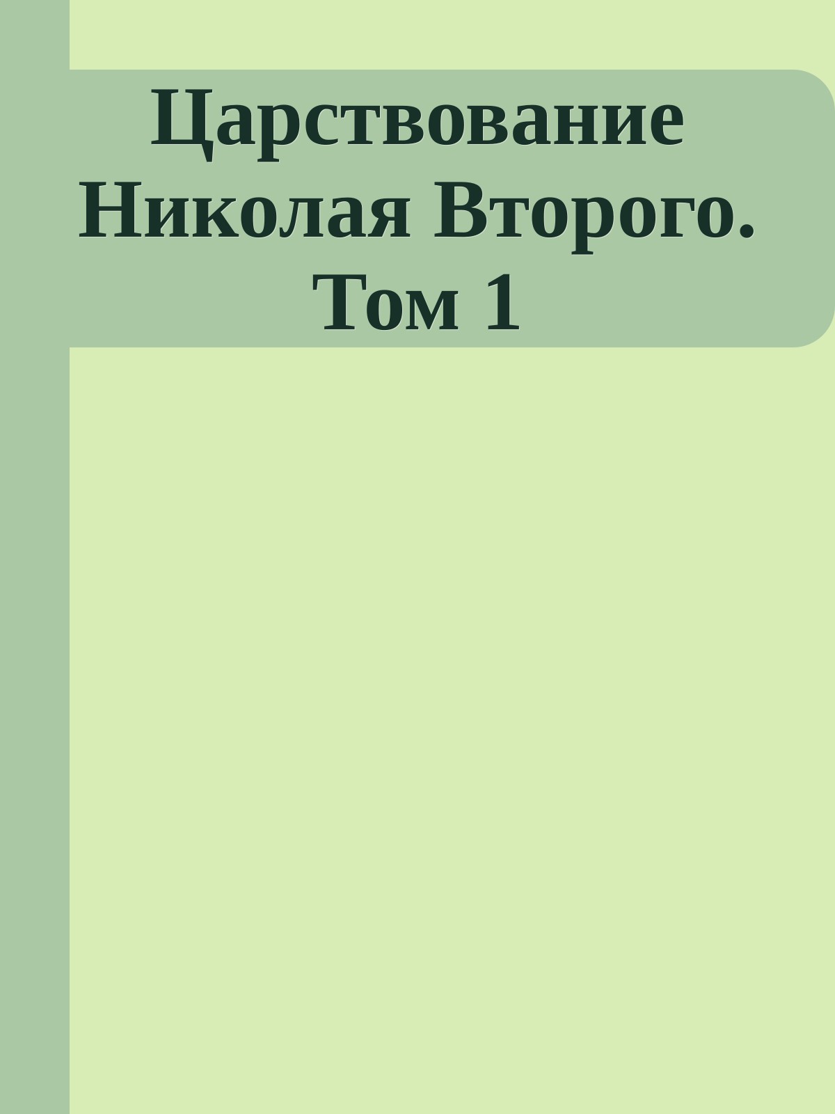 Царствование Николая Второго. Том 1