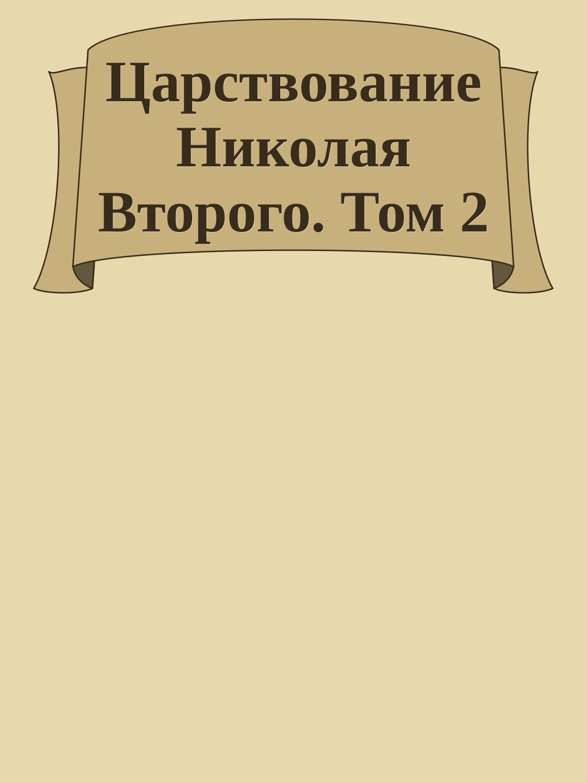 Царствование Николая Второго. Том 2