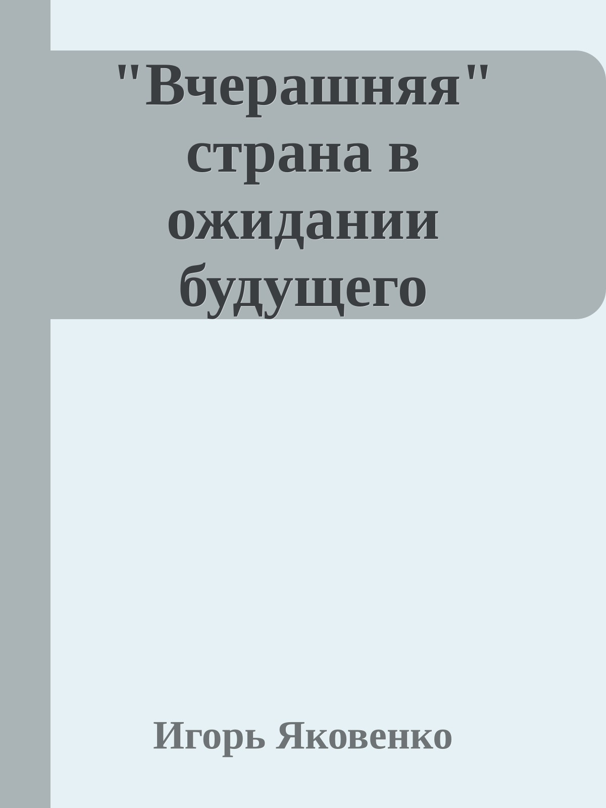 "Вчерашняя" страна в ожидании будущего
