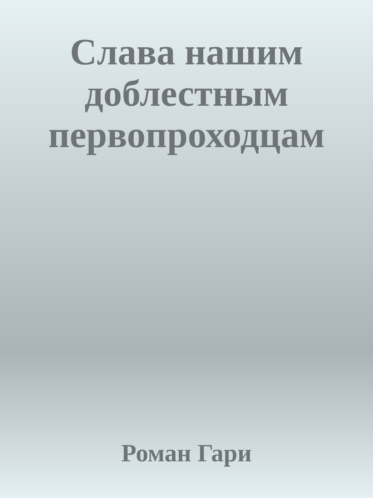 Слава нашим доблестным первопроходцам