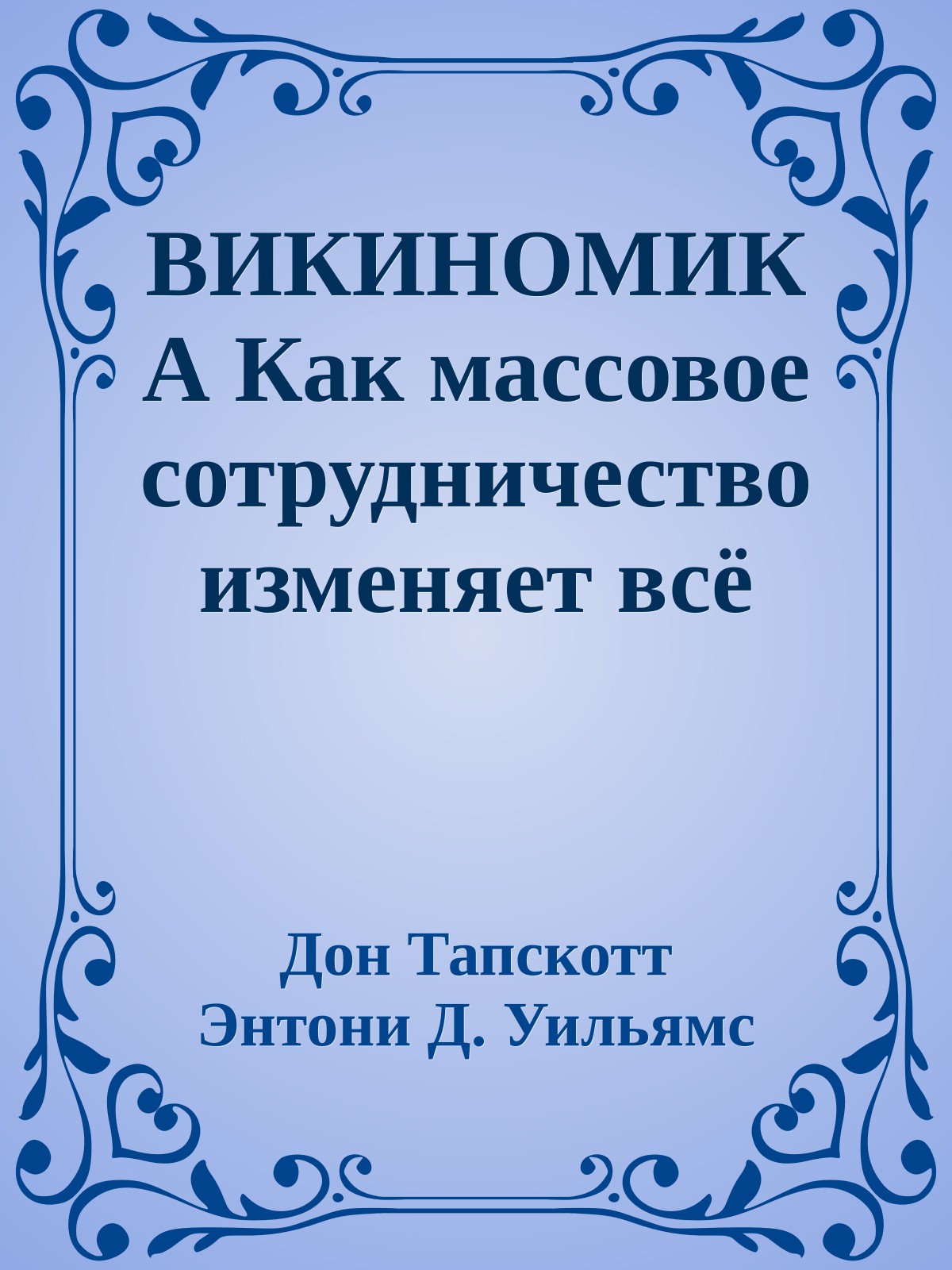 ВИКИНОМИКА Как массовое сотрудничество изменяет всё