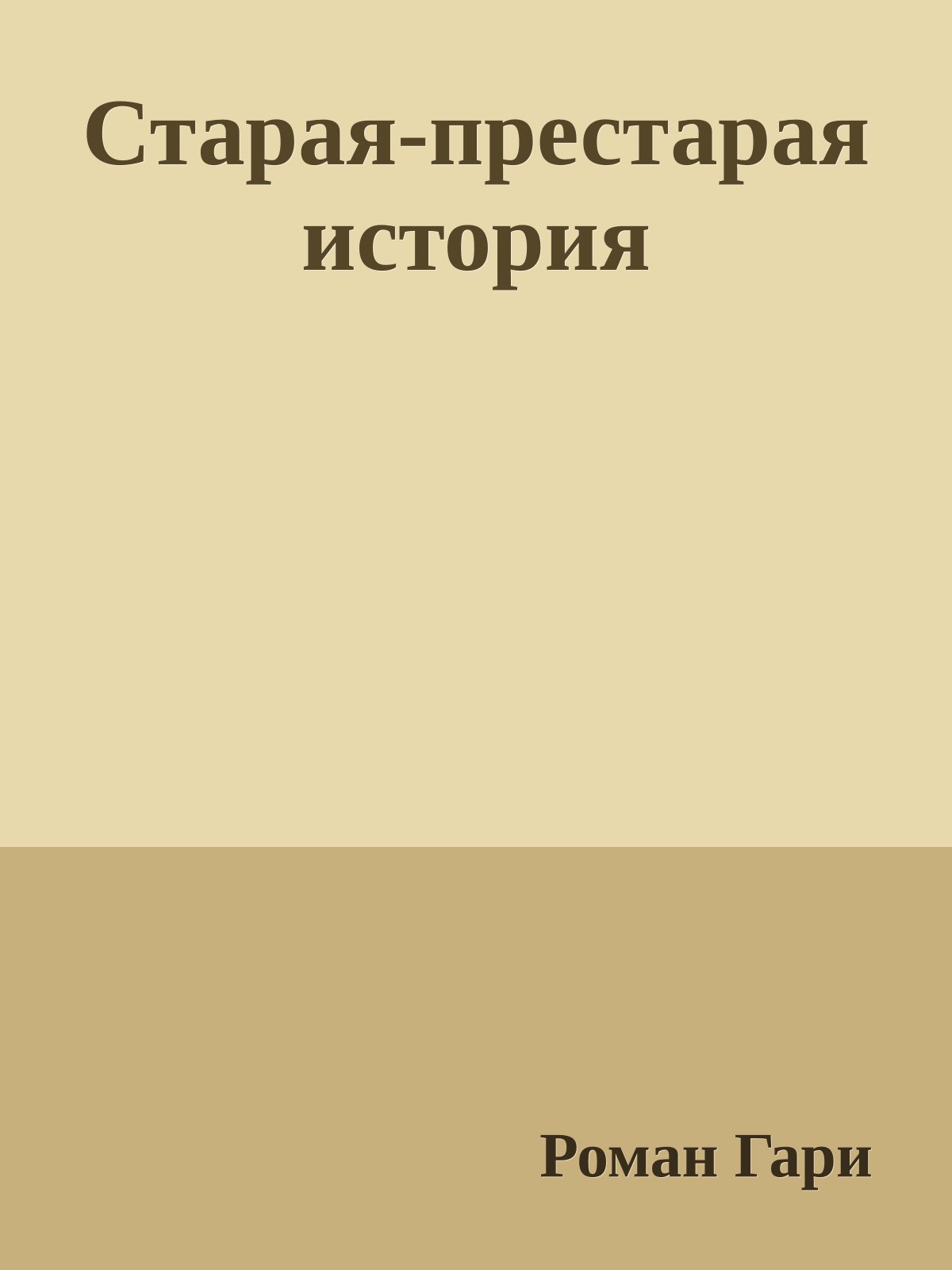 Старая-престарая история