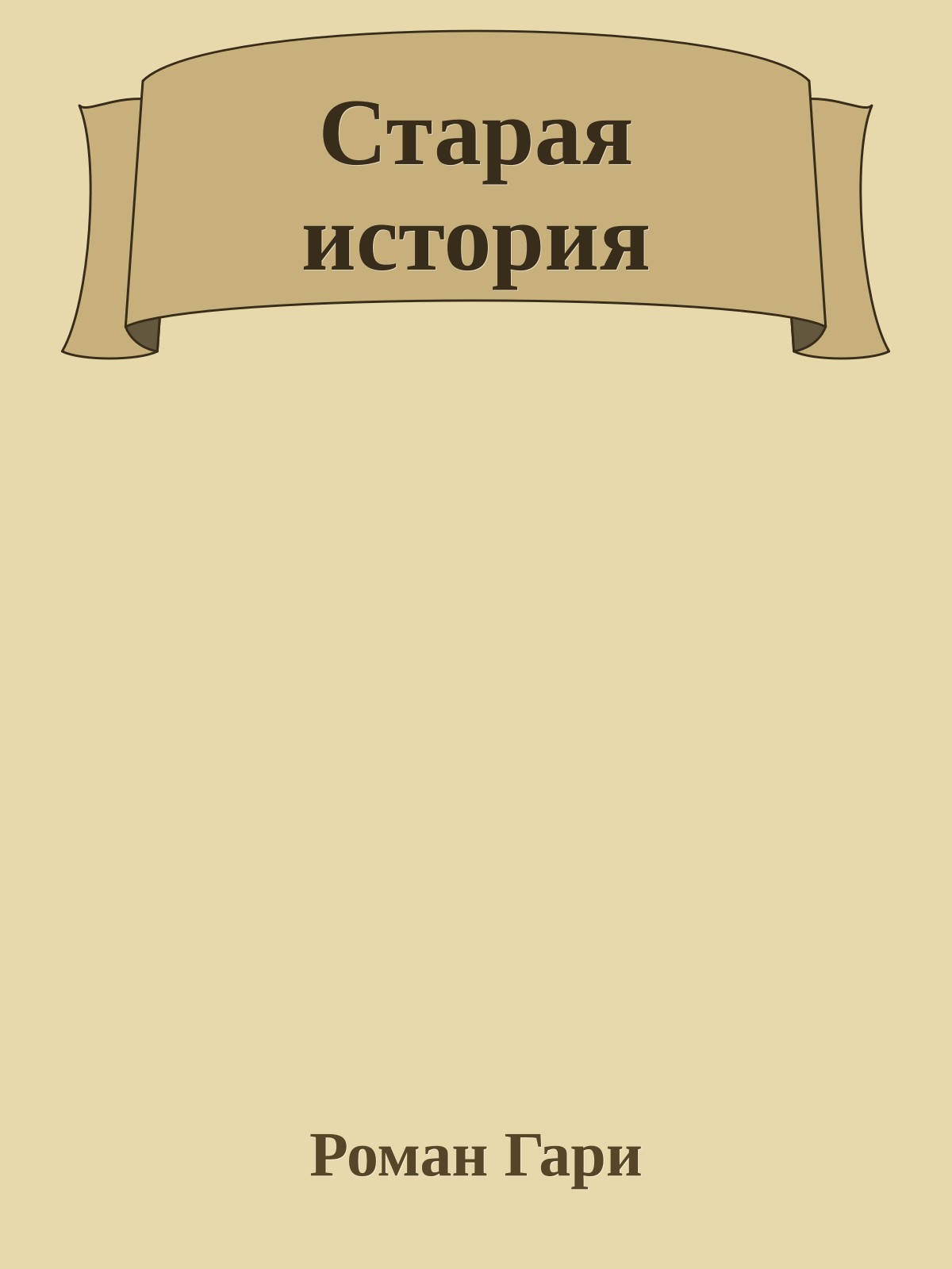 Старая история