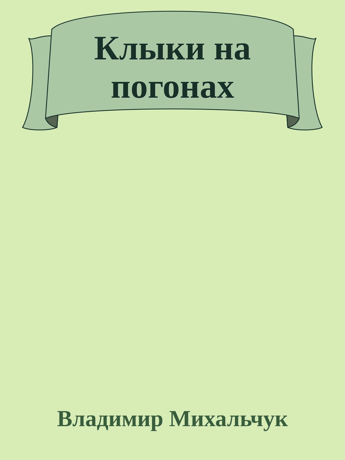 Клыки на погонах