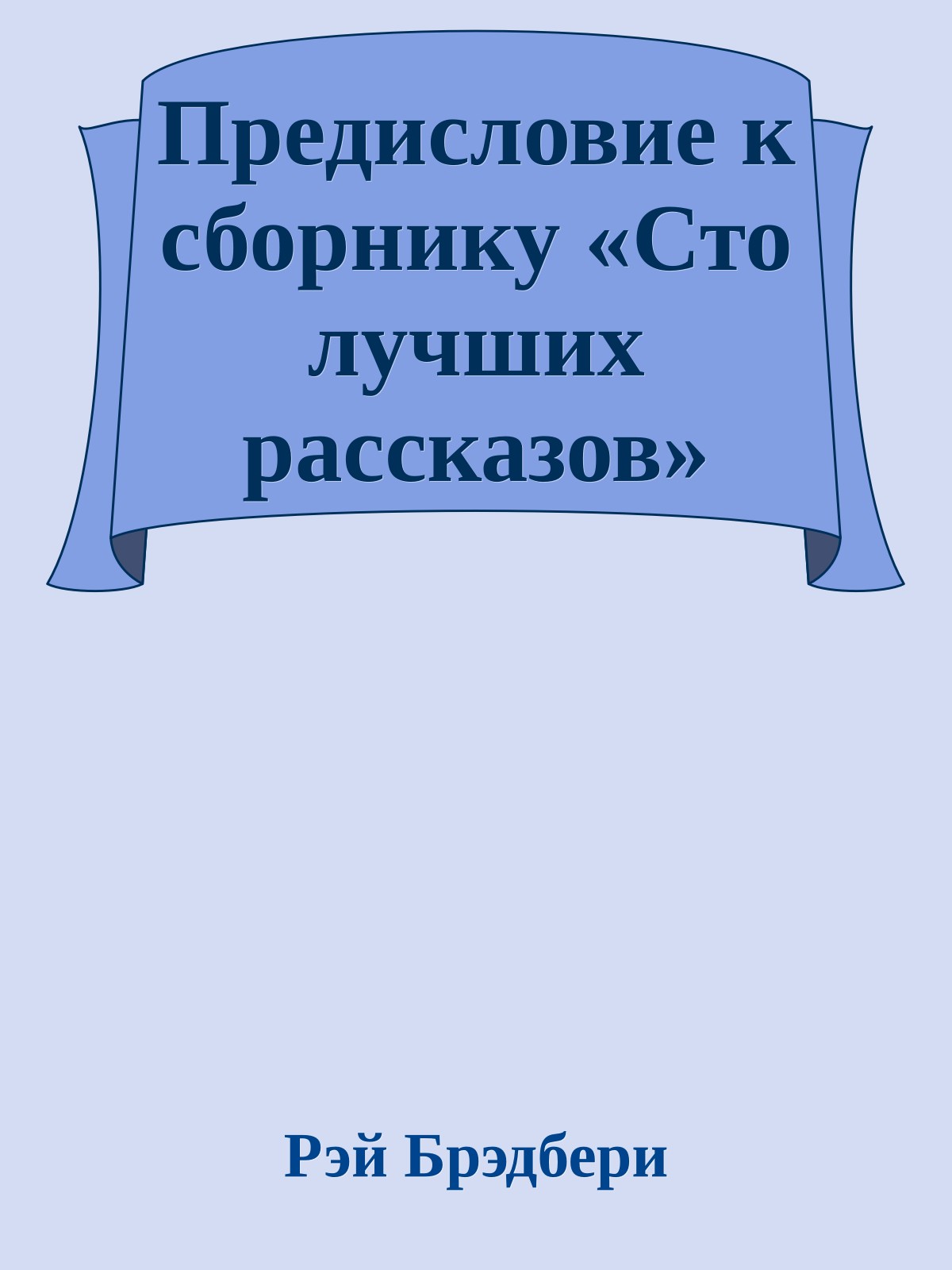 Предисловие к сборнику «Сто лучших рассказов»