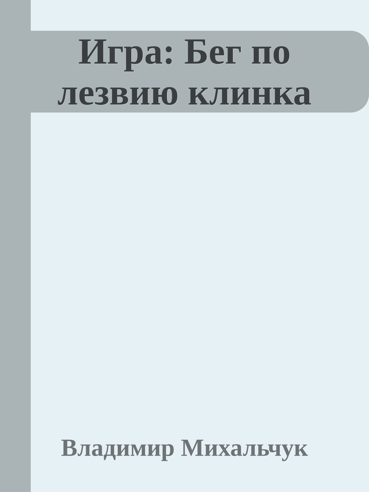Игра: Бег по лезвию клинка