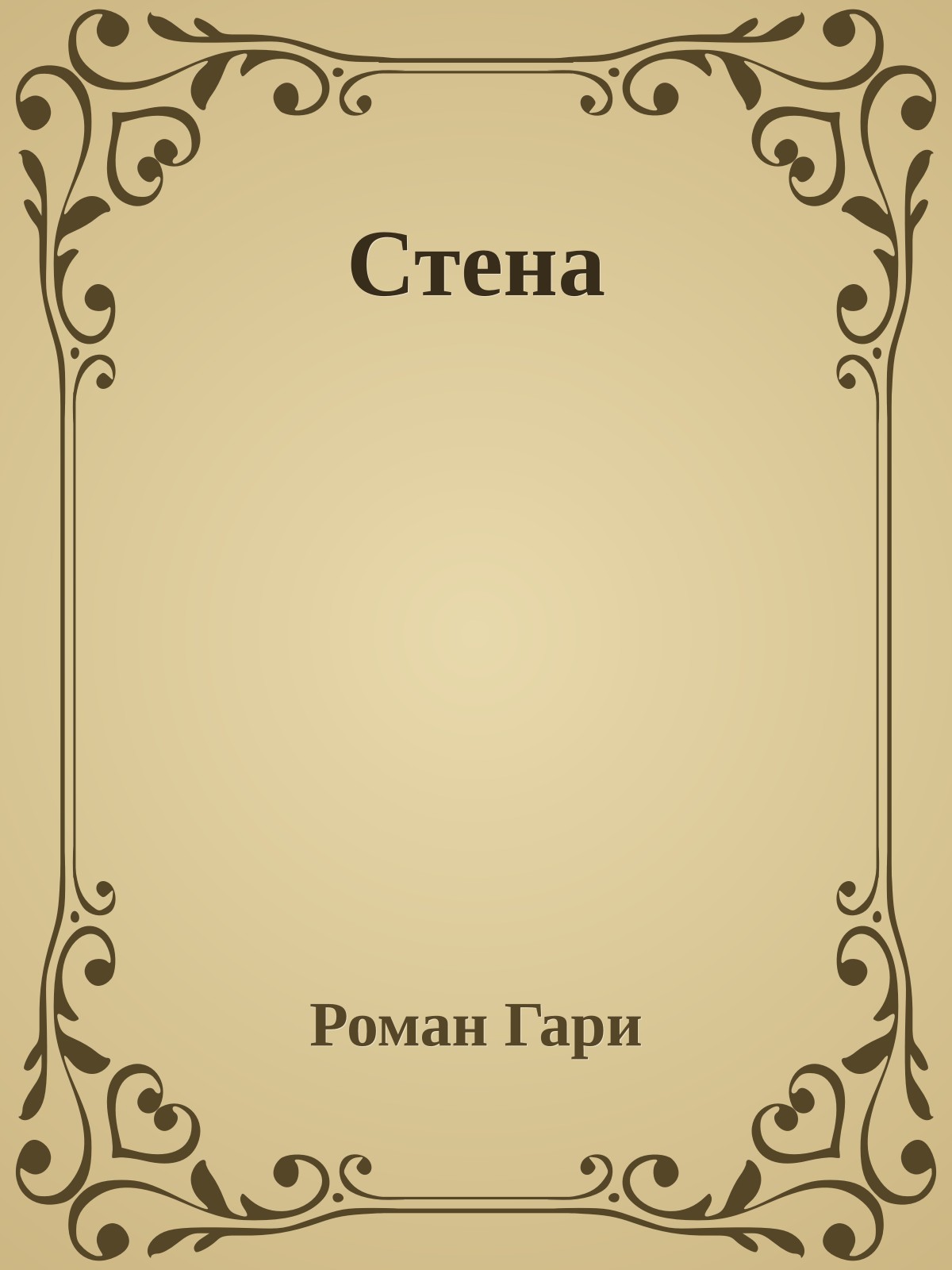 Стена
