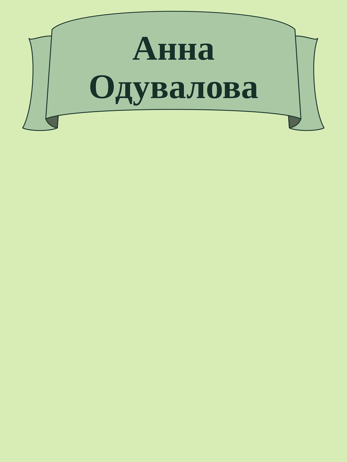 Анна Одувалова