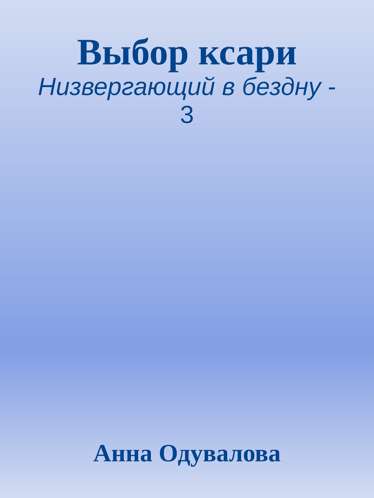 Выбор ксари