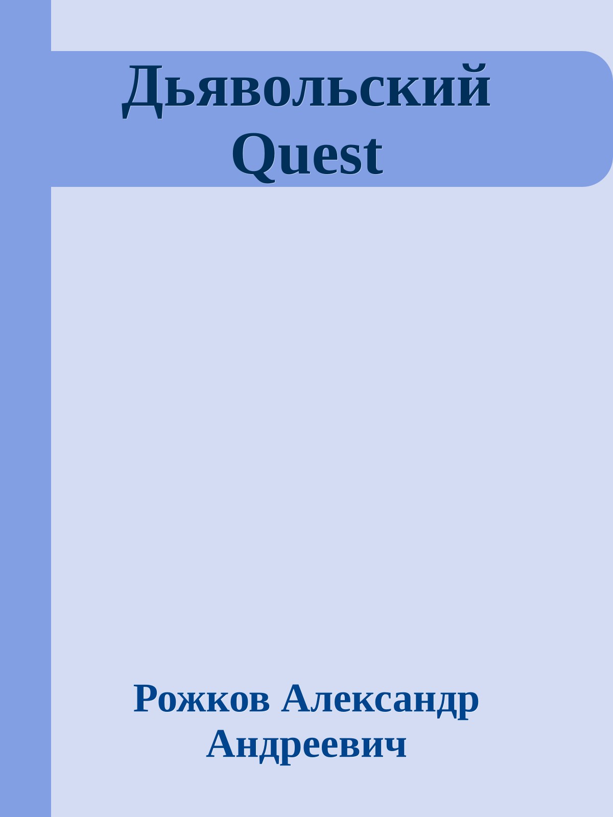 Дьявольский Quest