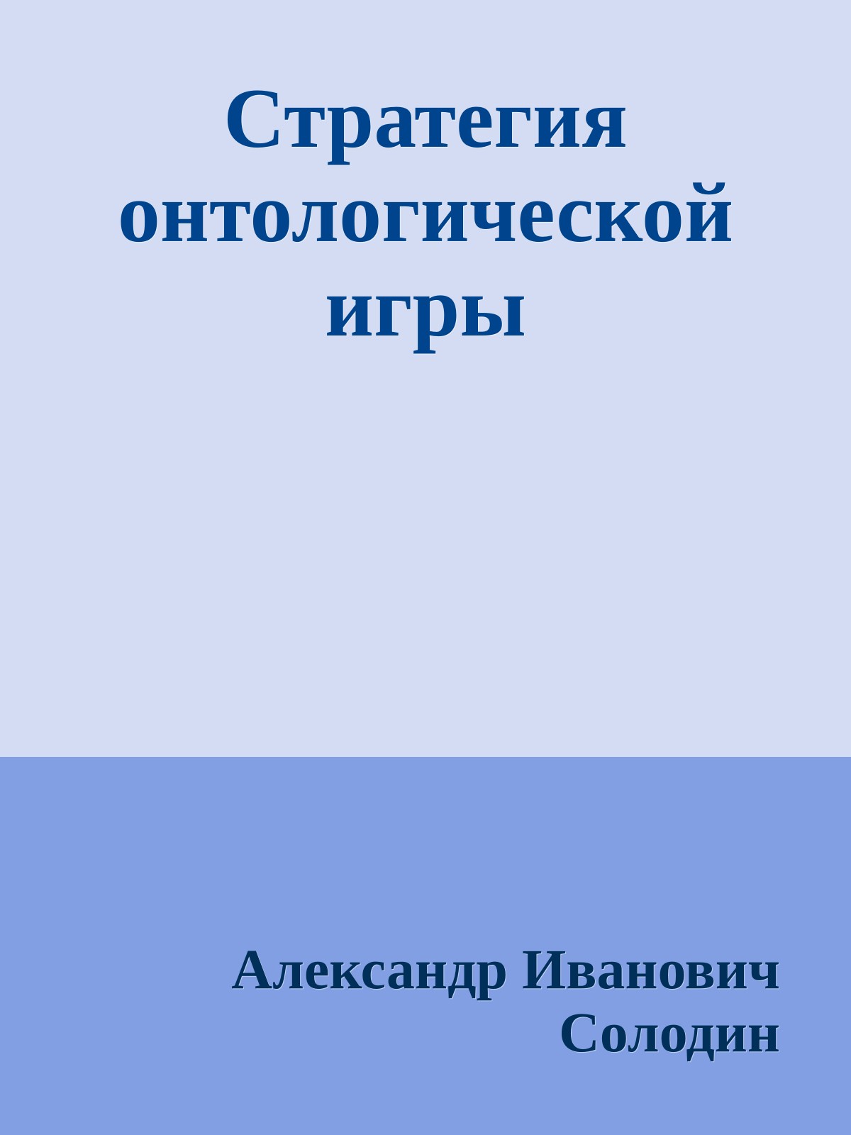 Стратегия онтологической игры