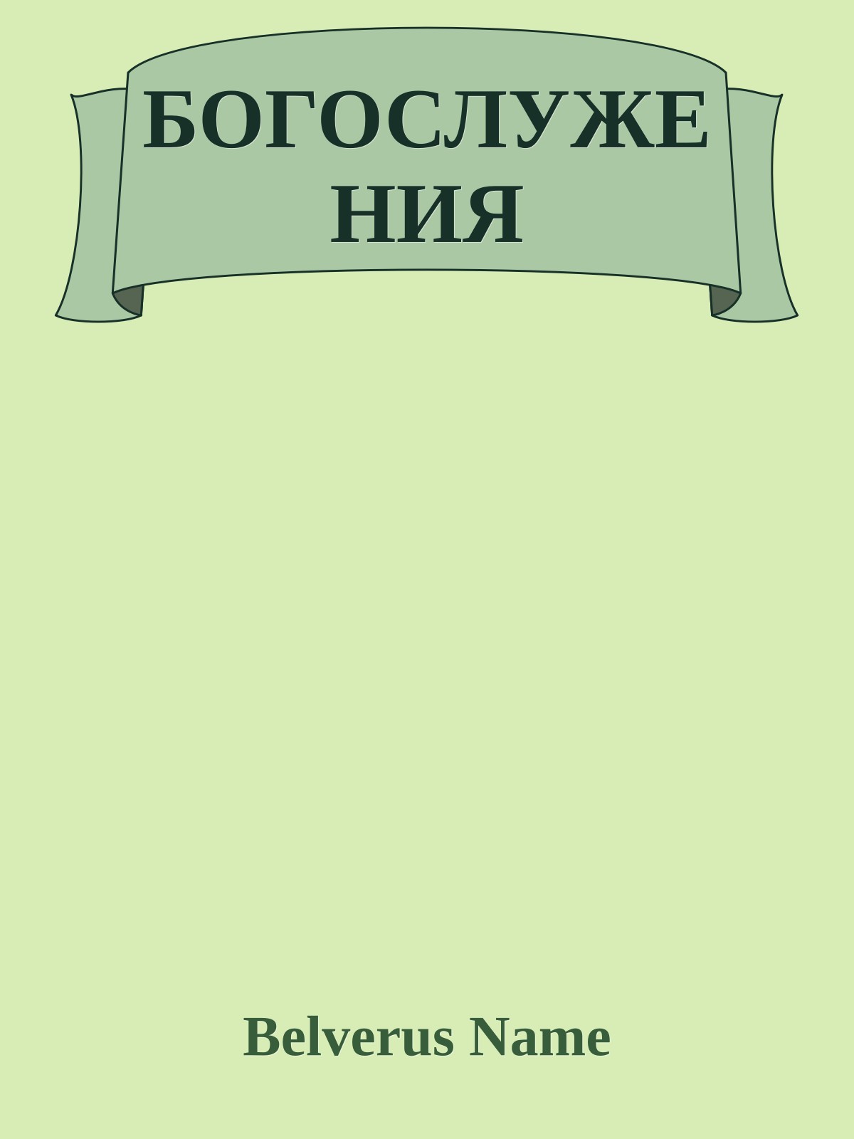 БОГОСЛУЖЕНИЯ