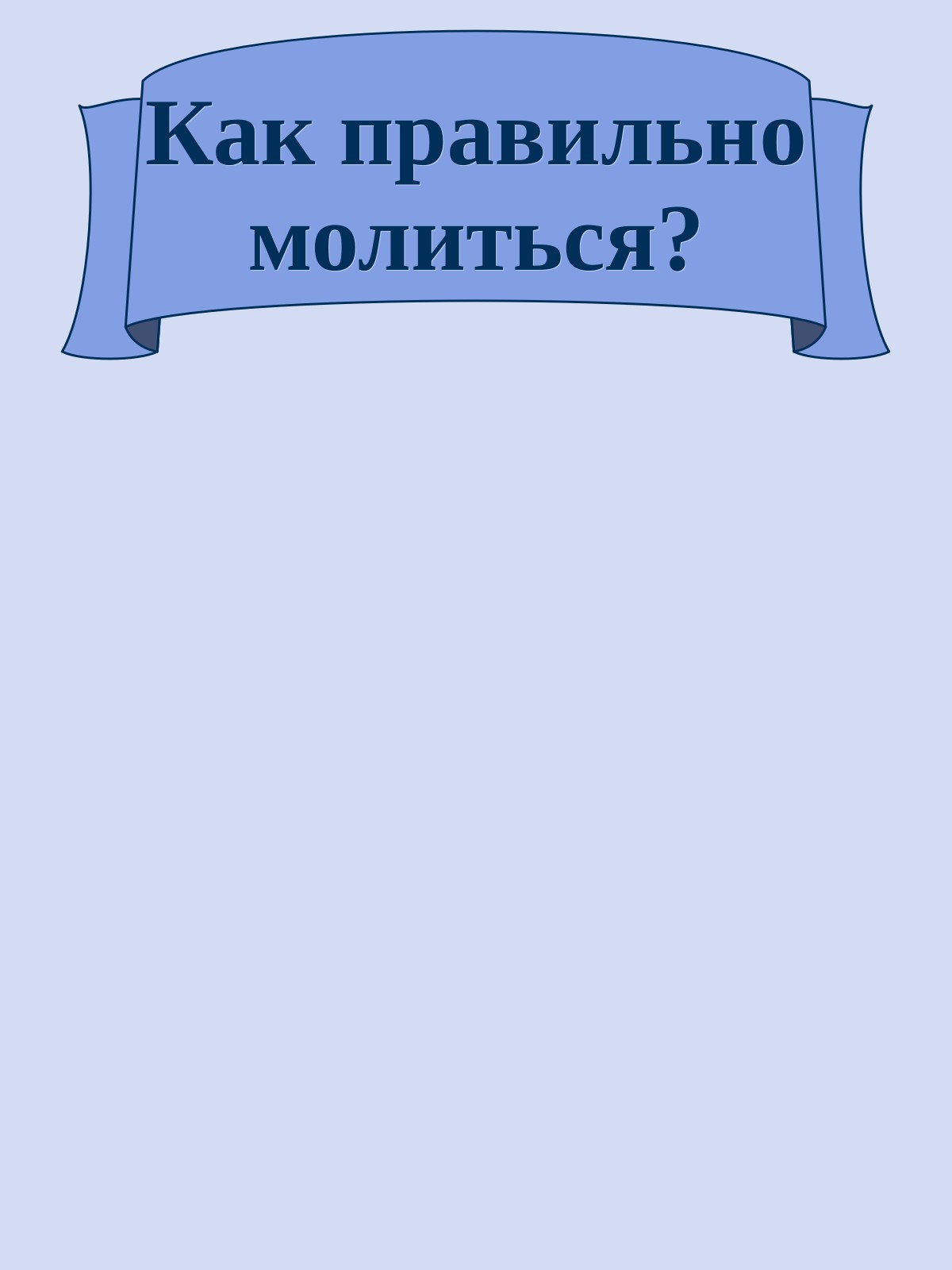 Как правильно молиться?