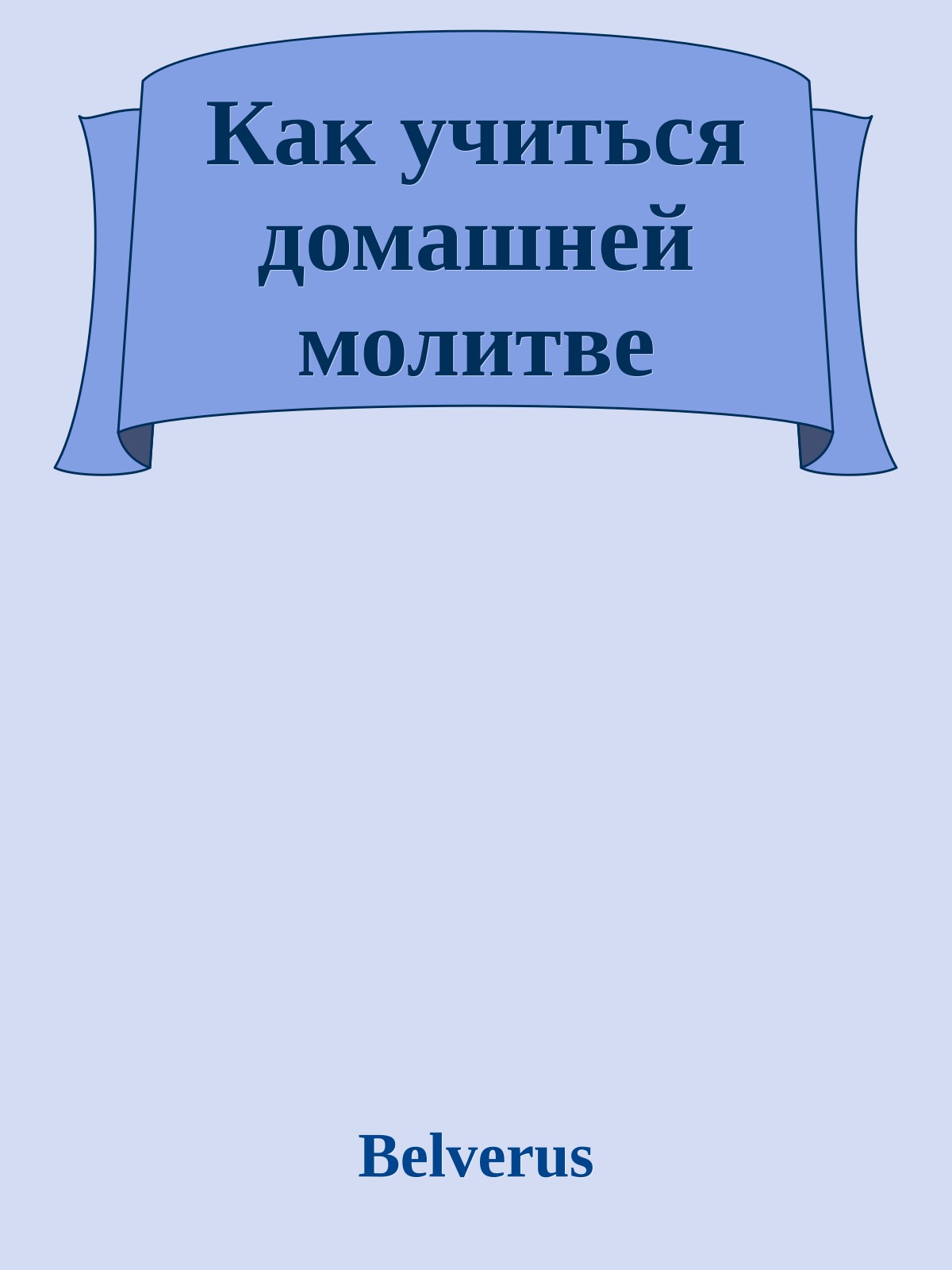 Как учиться домашней молитве