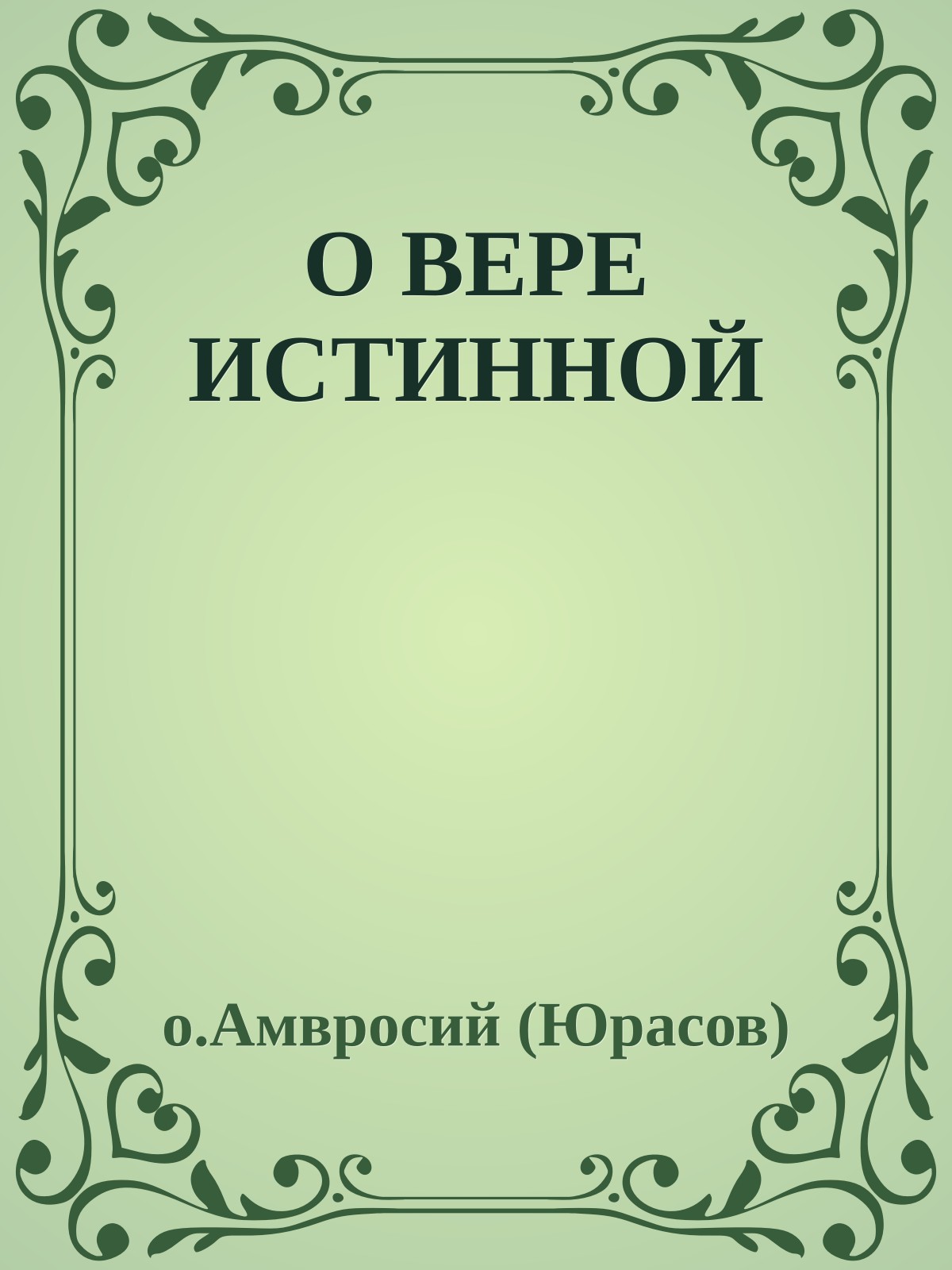 О ВЕРЕ ИСТИННОЙ