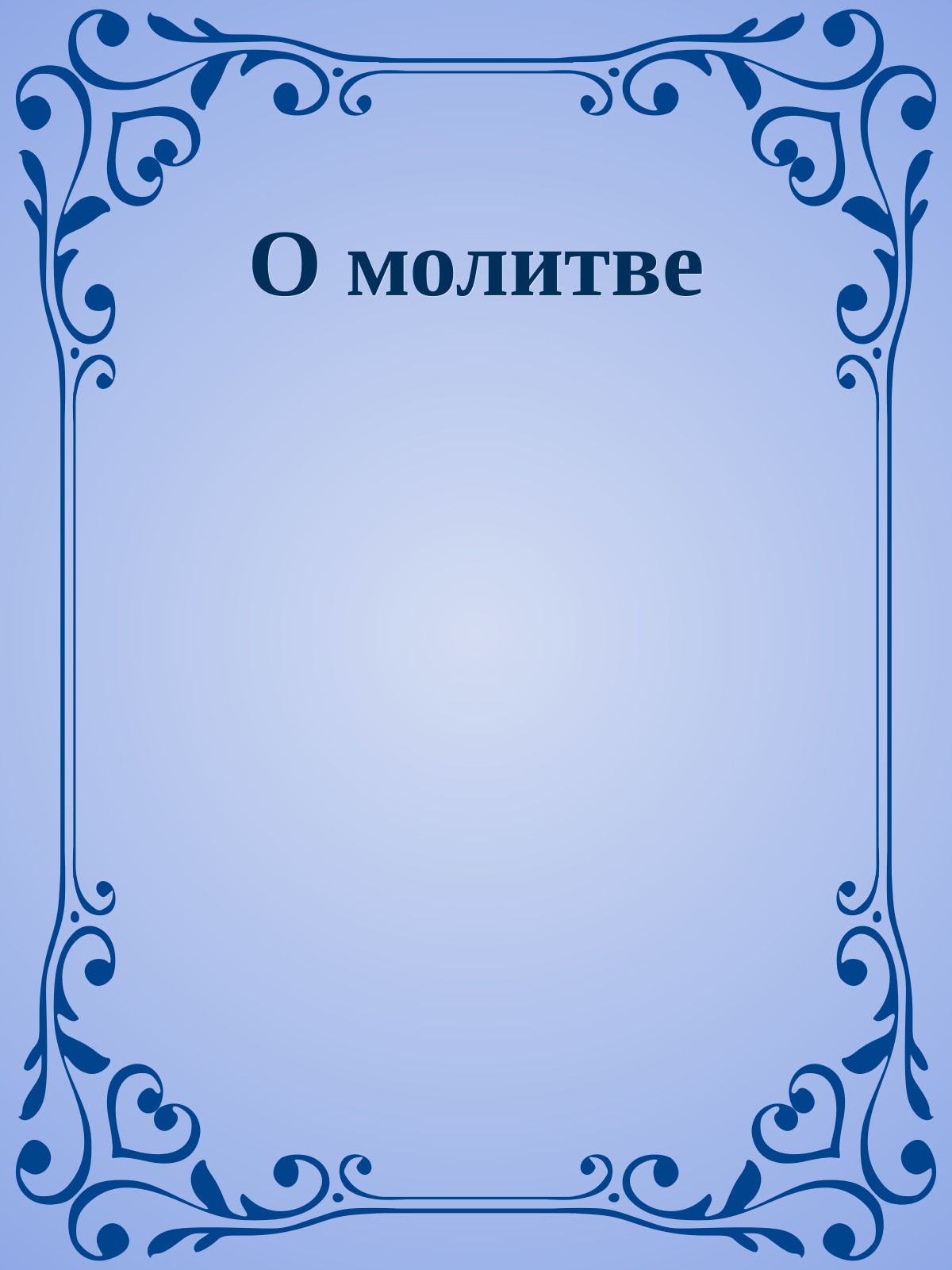 О молитве