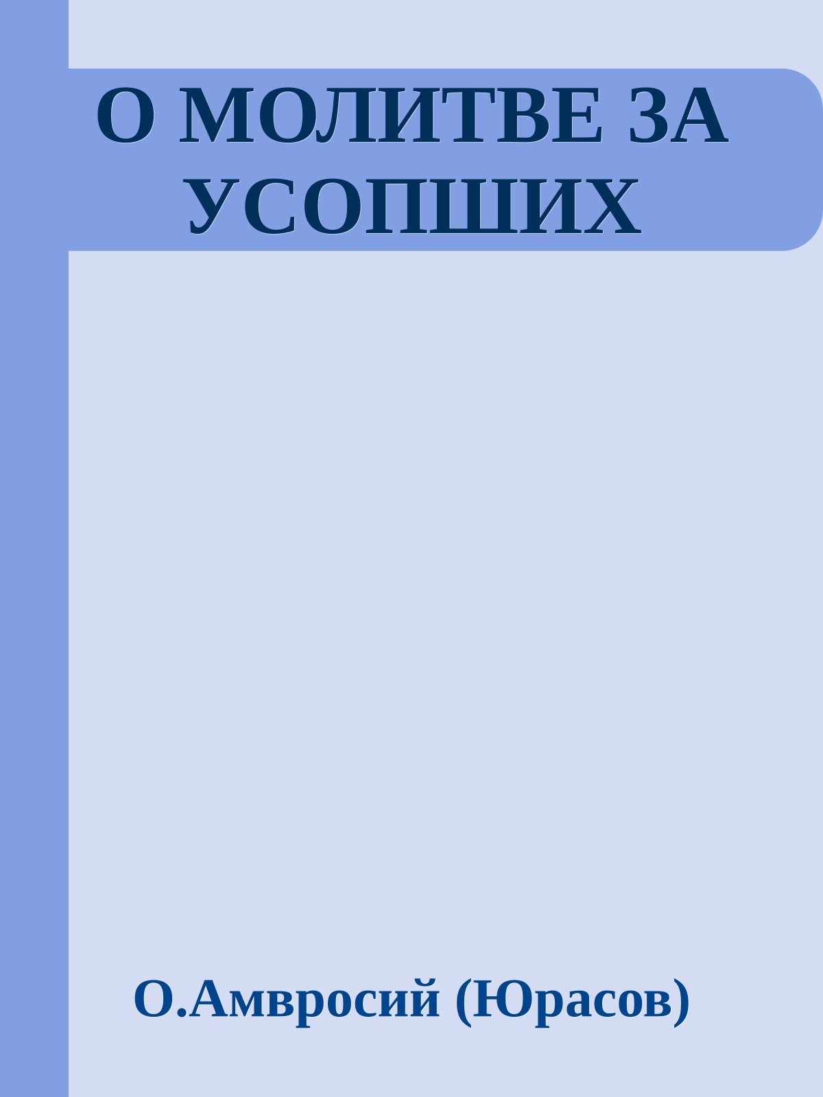 О МОЛИТВЕ ЗА УСОПШИХ