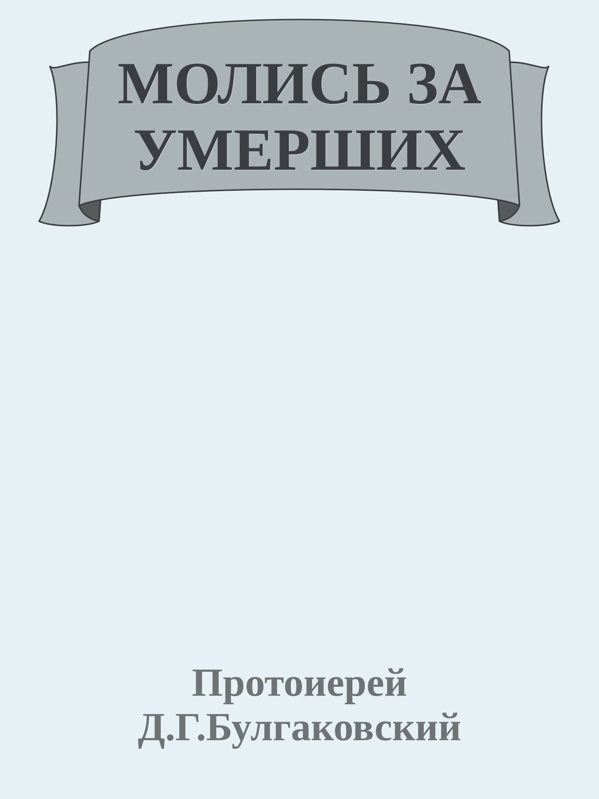 МОЛИСЬ ЗА УМЕРШИХ
