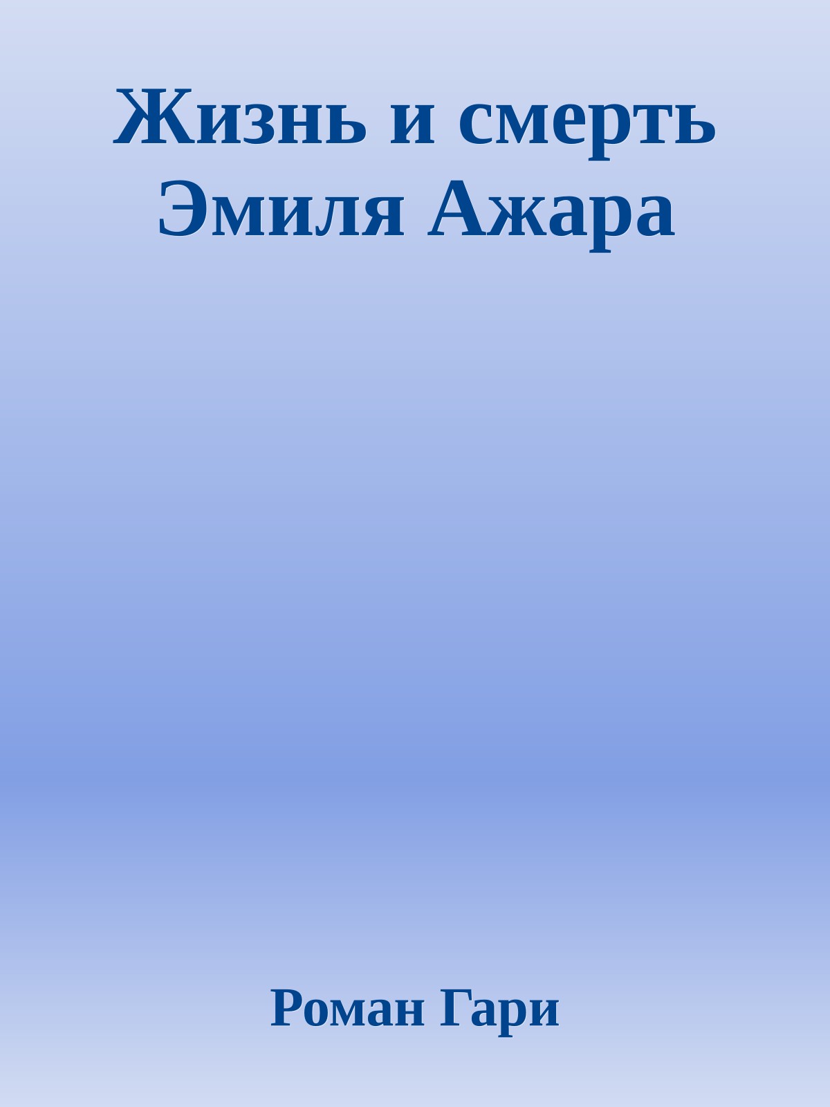 Жизнь и смерть Эмиля Ажара