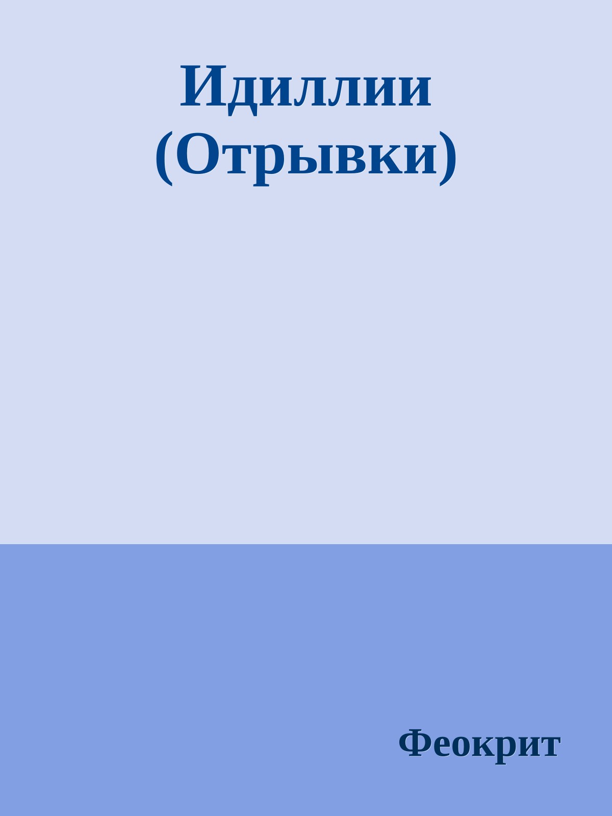 Идиллии (Отрывки)
