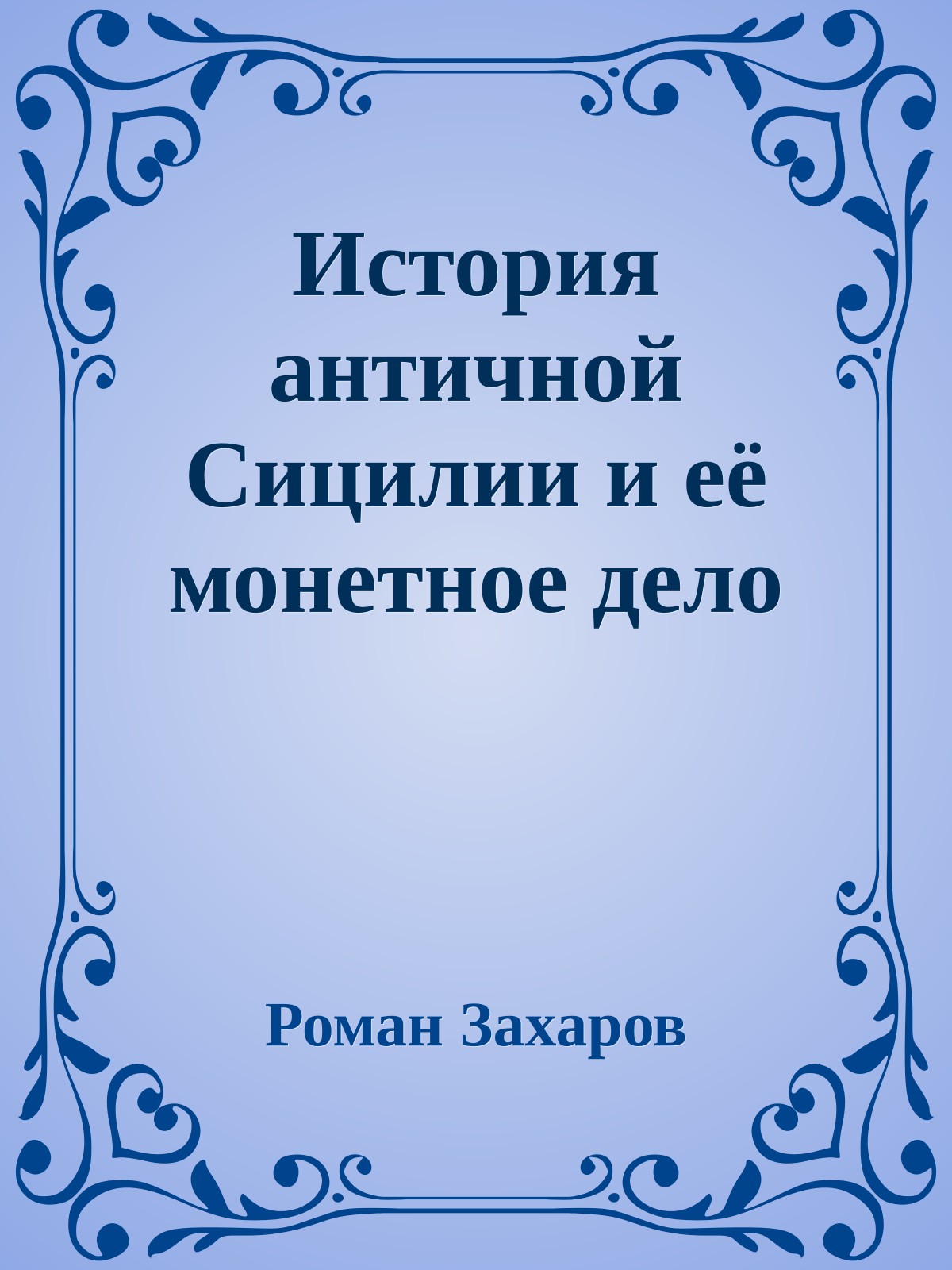 История античной Сицилии и её монетное дело
