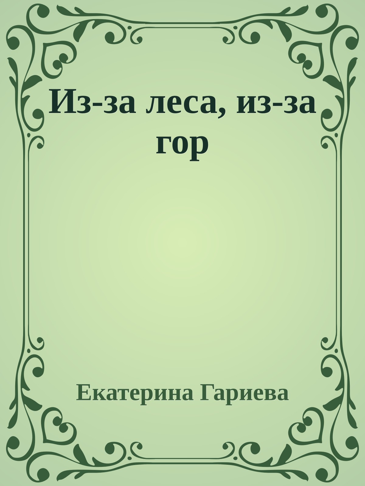 Из-за леса, из-за гор