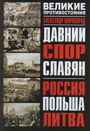 Давний спор славян. Россия. Польша. Литва [с иллюстрациями]