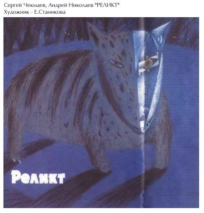 Реликт