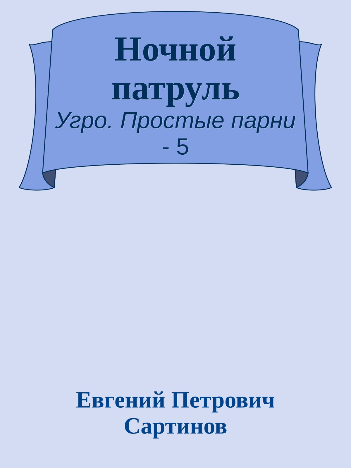 Ночной патруль