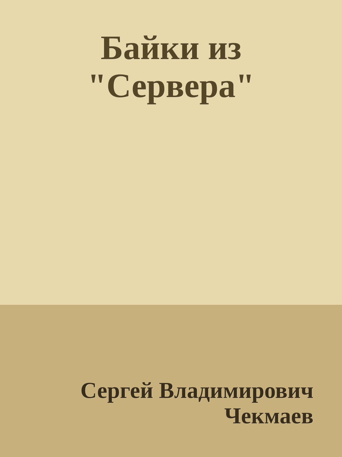 Байки из "Сервера"