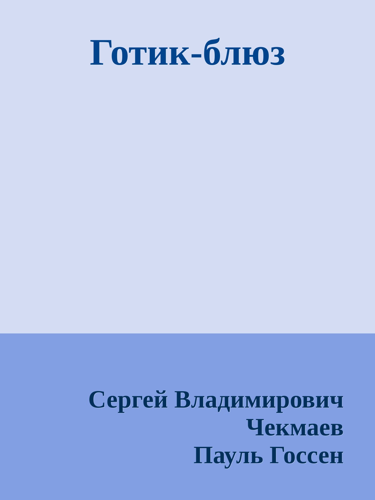 Готик-блюз