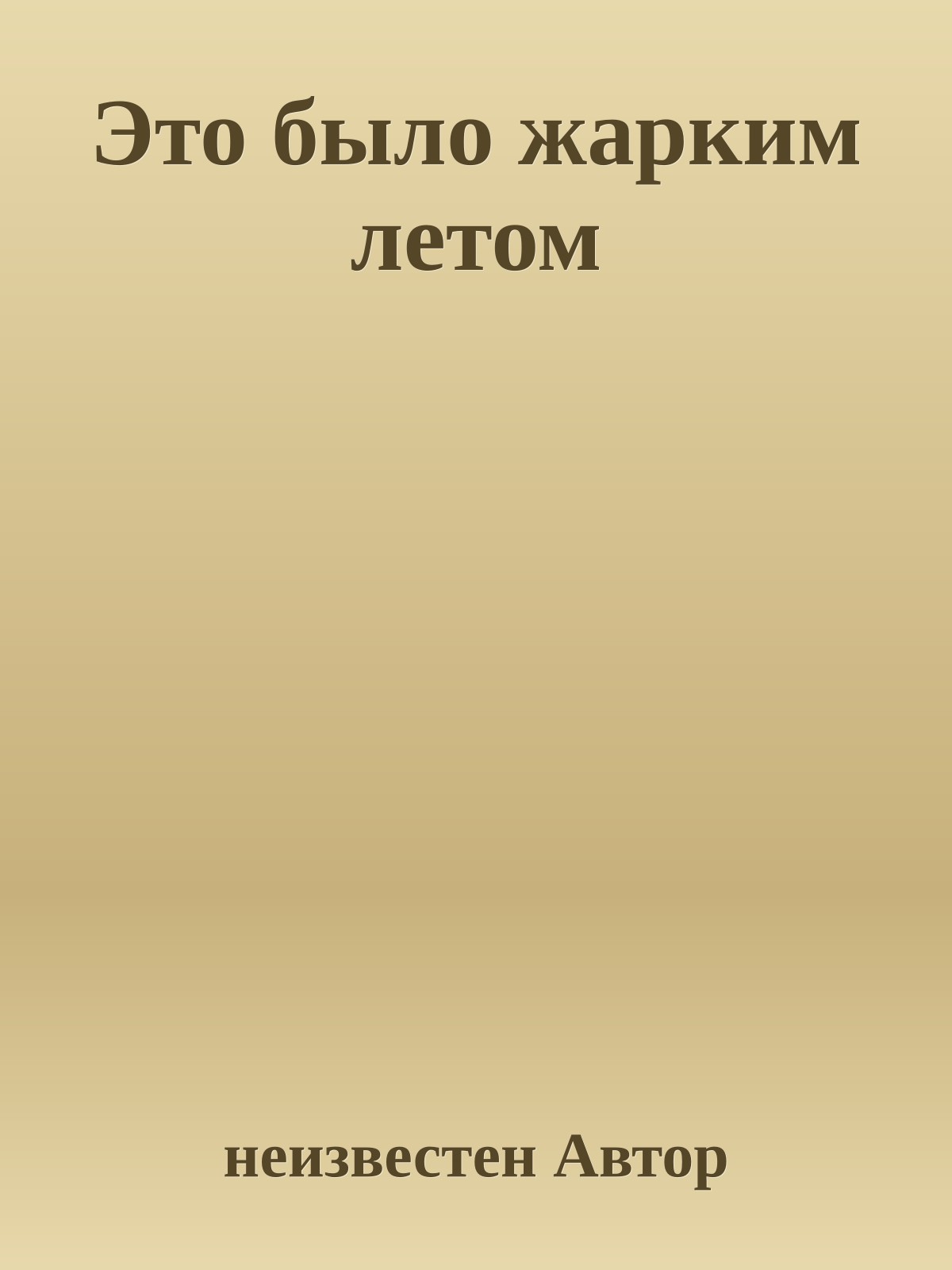 Это было жарким летом