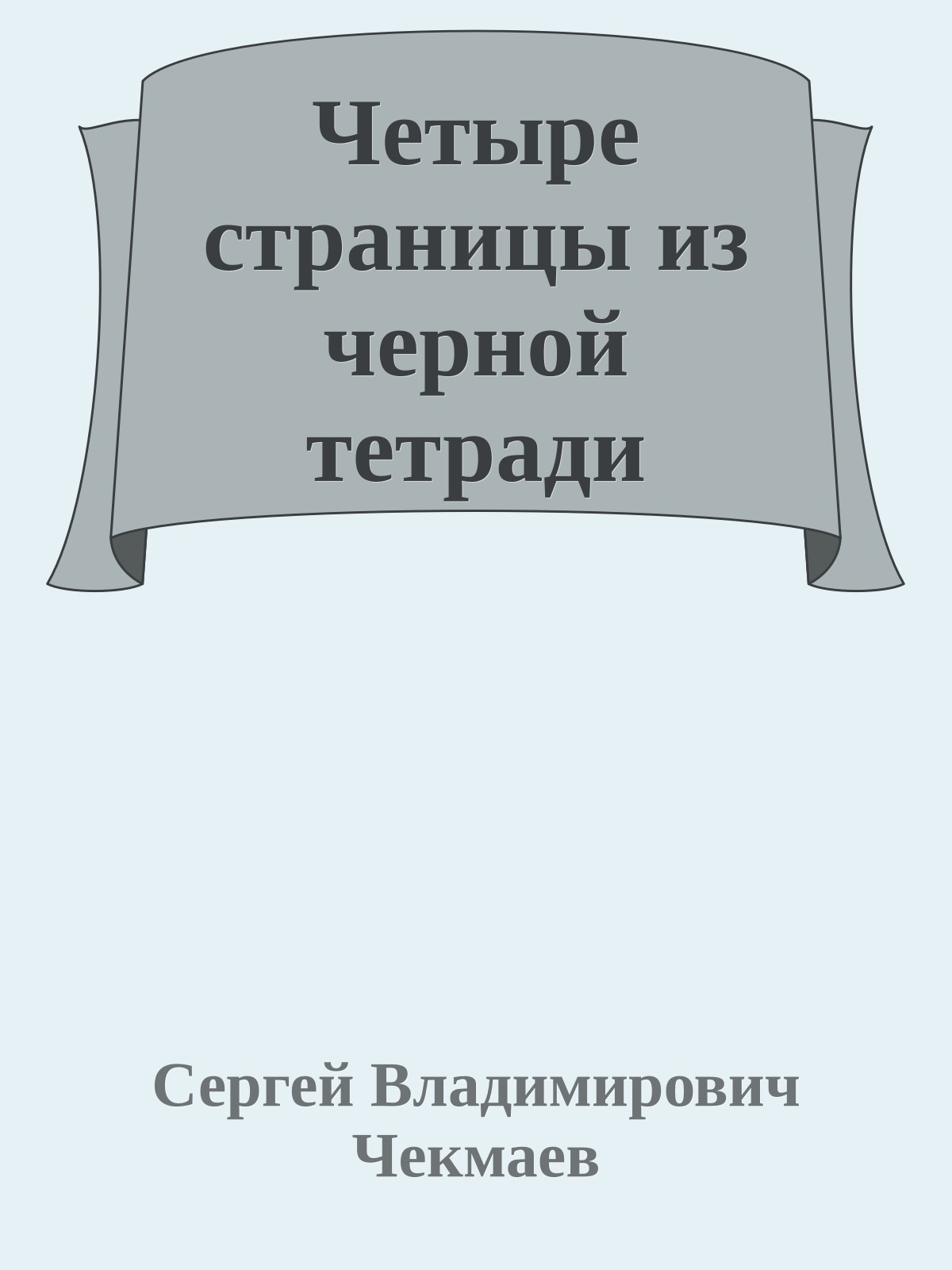 Четыре страницы из черной тетради