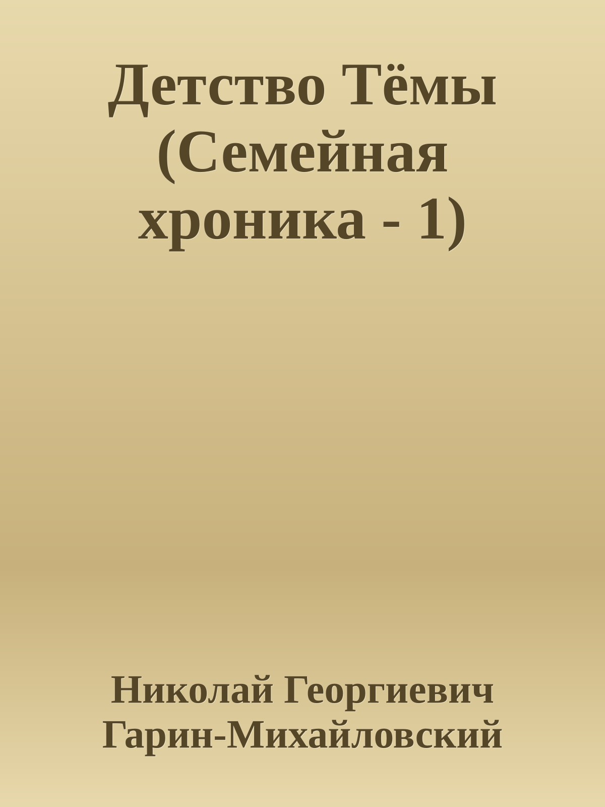 Детство Тёмы (Семейная хроника - 1)
