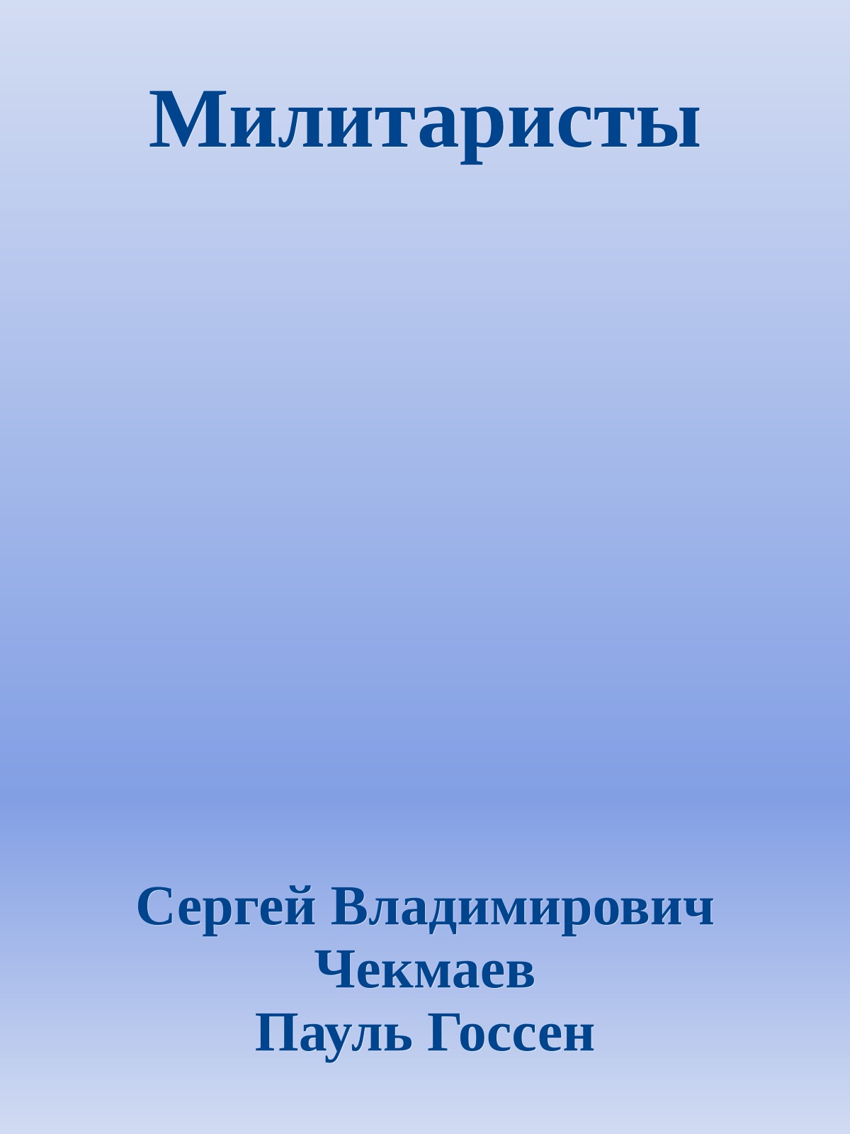 Милитаристы