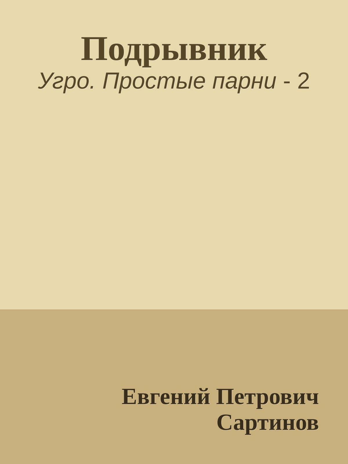 Подрывник
